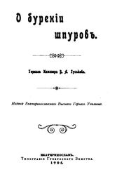 Гуськов В.А. О бурении шпуров. - Екатеринослав, 1905.