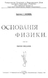 Косоногов И.И. Основания физики. - Киев, 1919.