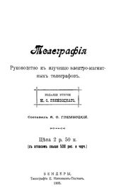 Глембоцкий А.О. Телеграфия. - Бендеры, 1905.