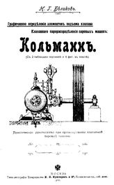 Беликов Н.Г. Графическое определение элементов подъема клапана клапанного парораспределения паровых машин Кольманн. - М., 1902.