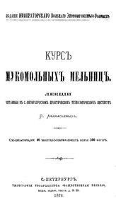 Афанасьев П. Курс мукомольных мельниц. - СПб., 1876.