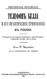Шимкевич П. Телефон Белла и его практическое применение в России. - СПб., 1890.