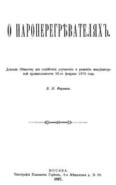 Ферман В.В. О пароперегревателя. - М., 1897.