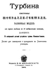  Турбина системы Жонвалля-Геншеля. Разборная модель.. - СПб., 1901.