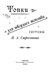  Топки для твердого топлива системы И.А. Строганова. - Тверь, 1905.