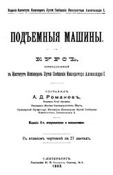 Романов А.Д. Подъемные машины. - СПб., 1903.