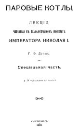 Депп Г.Ф. Паровые котлы. - СПб., 1906.