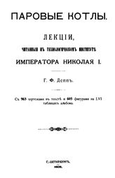 Депп Г.Ф. Паровые котлы. - СПб., 1902.