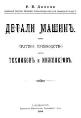 Делоне Н.Б. Детали машин. - СПб., 1904.