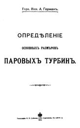 Герман А. Определение основных размеров паровых тербин. - СПб., 1912.
