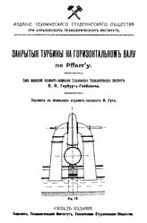  Закрытые турбины на горизонтальном валу по Pffarr'y. - Харьков, 1909.