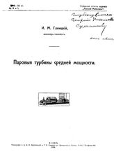 Ганицкий И.М. Паровые турбины средней мощности. - Киев, 1910.