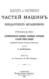 Войслав С. Расчет и построение частей машин и передаточных механизмов. - СПб., 1885.