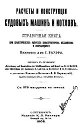 Бауэр Г. Расчеты и конструкции судовых машин и котлов. - СПб., 1903.