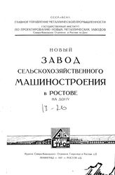  Новый завод сельскохозяйственного машиностроения в Ростове на Дону. - СПб., 1927.