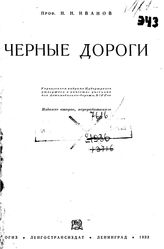 Иванов Н.Н. Черные дороги. - СПб., 1933.