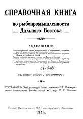 Розанов Н.Г. Справочная книга по рыбопромышленности Дальнего Востока. - Б. м., 1914.