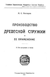 Нестеров Н.С. Производство древесной стружки и ее применение. - М., 1920.