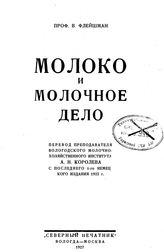 Флейшман В. Молоко и молочное дело. - Вологда, 1927.