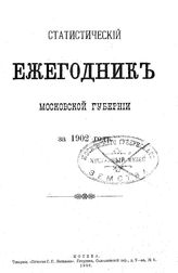  Статистический ежегодник Московской губернии. 1902 г.. - М., 1903.