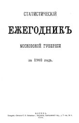  Статистический ежегодник Московской губернии. 1903 г.. - М., 1904.