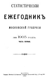  Статистический ежегодник Московской губернии. 1905 г., Ч. 1. - М., 1906.