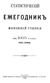  Статистический ежегодник Московской губернии. 1905 г., Ч. 2. - М., 19.