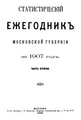  Статистический ежегодник Московской губернии. 1907 г., Ч. 2. - М., 19.