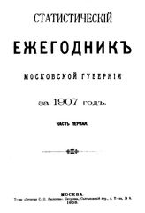  Статистический ежегодник Московской губернии. 1907 г., Ч. 1. - М., 19.