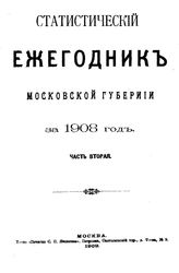 Статистический ежегодник Московской губернии. 1908 г., ч. 2. - М., 19.