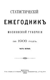  Статистический ежегодник Московской губернии. 1908 г., Ч. 1. - М., 19.