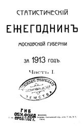  Статистический ежегодник Московской губернии. 1913 г., Ч. 1. - М., 19.