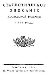 Чернов С. Статистическое описание Московской губернии 1811 года. - М., 1812.