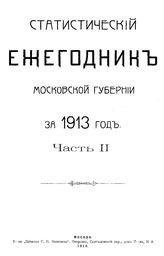  Статистический ежегодник Московской губернии. 1913 г., ч. 2. - М., 19.