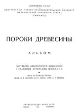 Миллер В.В. Пороки древесины. - М., 1938.
