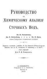 Farnsteiner K., Buttenberg P., Korn O. Руководство к химическому анализу сточных вод. - СПб., 1903.