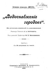  Водоснабжение городов  Люгер. Ч. 1. - СПб., 1898.