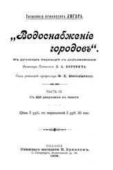  Водоснабжение городов  Люгер. Ч. 3. - СПб., 1908.