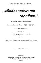 Водоснабжение городов  Люгер. Ч. 4. - СПб., 1904.