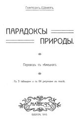 Гампсон-Шефер Парадоксы природы. - Одесса, 1910.