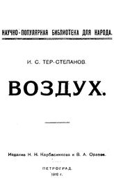 Тер-Степанов И.С. Воздух. - Петроград, 1918.