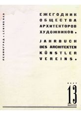  Ежегодник Общества архитекторов-художников. Вып. 13. - СПб., 1930.