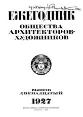  Ежегодник Общества архитекторов-художников. Вып. 12. - СПб., 1927.