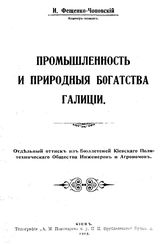 Фещенко-Чоповский И. Промышленность и природные богатства Галиции. - Киев, 1915.