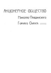  Акционерное общество Николае-Павдинского Горного округа. - Б. м., 1913.
