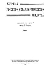  Журнал русского металлургического общества. 1928. N №1 часть 1. - , .