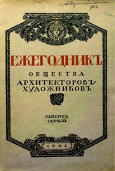  Ежегодник Общества архитекторов-художников. Вып. 1(1906). - СПб., 1906.