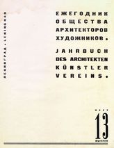  Ежегодник Общества архитекторов-художников. Вып. 13. - СПб., 1930.