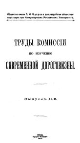 Труды Комиссии по изучению современной дороговизны. Вып. 2. - М., 1915.