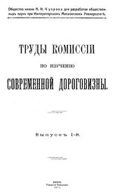  Труды Комиссии по изучению современной дороговизны. Вып. 1. - М., 1915.